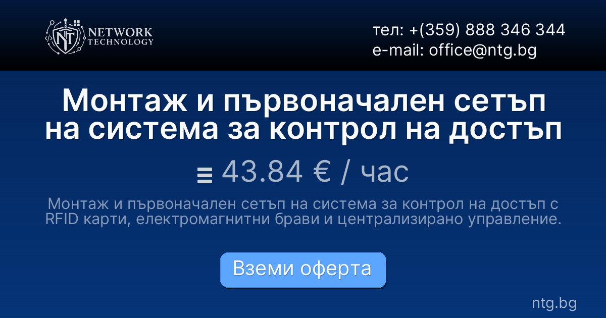 Монтаж и първоначален сетъп на система за контрол на достъп