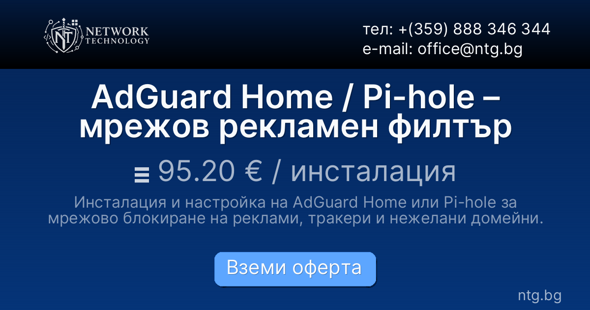 AdGuard Home / Pi-hole – мрежов рекламен филтър