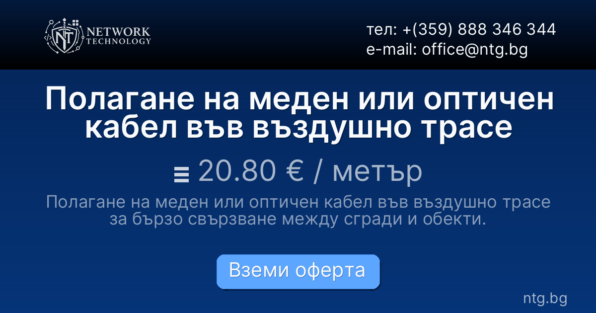 Полагане на меден или оптичен кабел във въздушно трасе