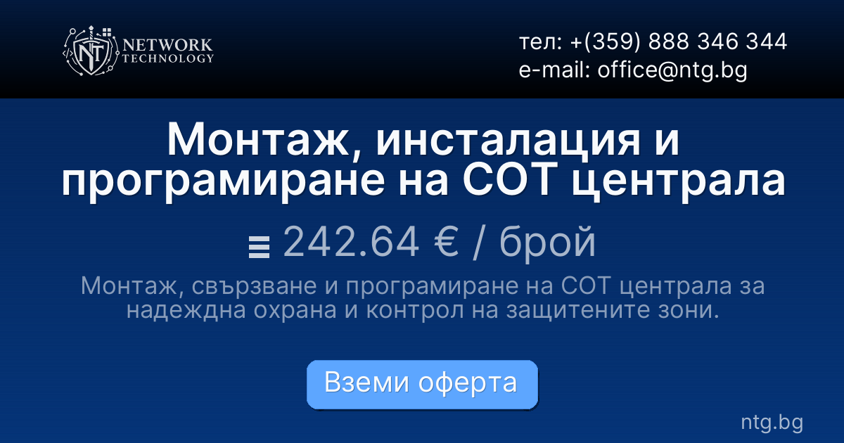 Монтаж, инсталация и програмиране на СОТ централа