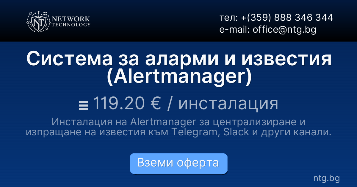 Система за аларми и известия (Alertmanager)