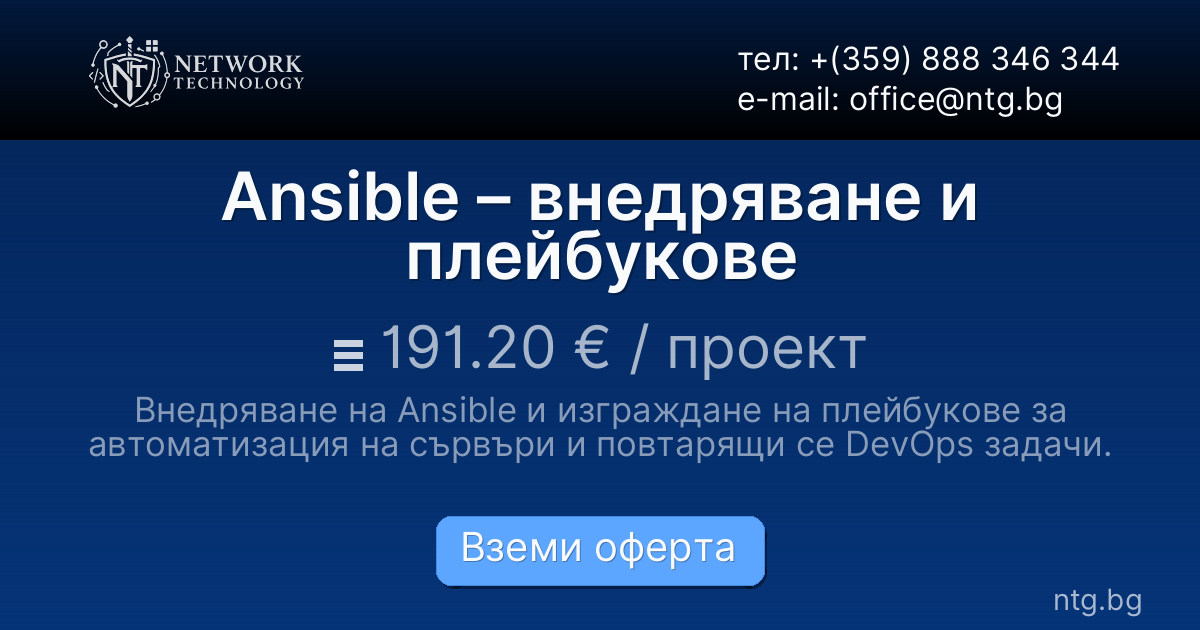 Ansible – внедряване и плейбукове