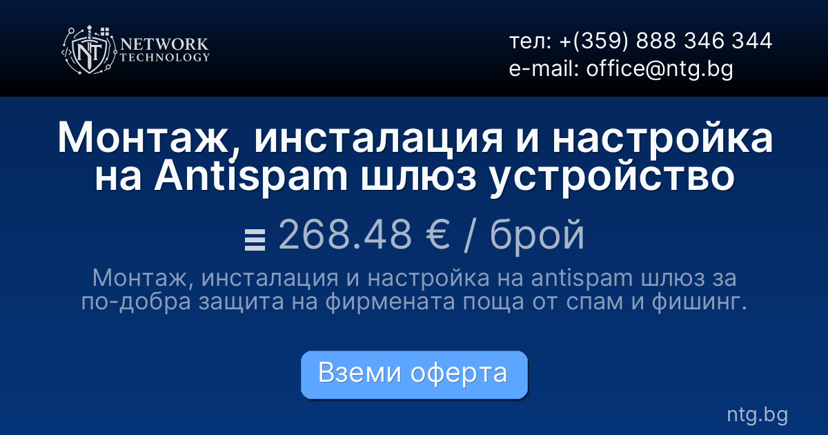 Монтаж, инсталация и настройка на Antispam шлюз устройство