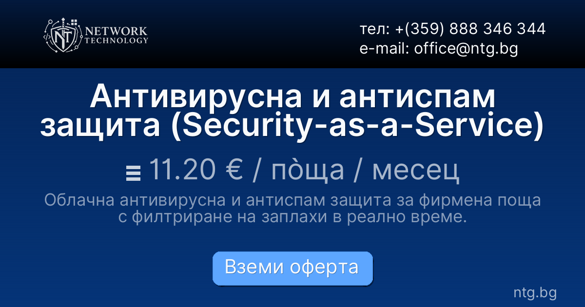 Антивирусна и антиспам защита (Security-as-a-Service)