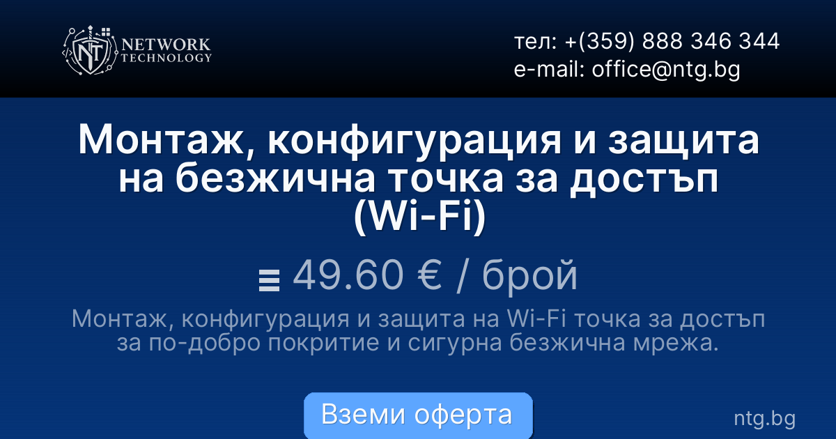 Монтаж, конфигурация и защита на безжична точка за достъп (Wi-Fi)