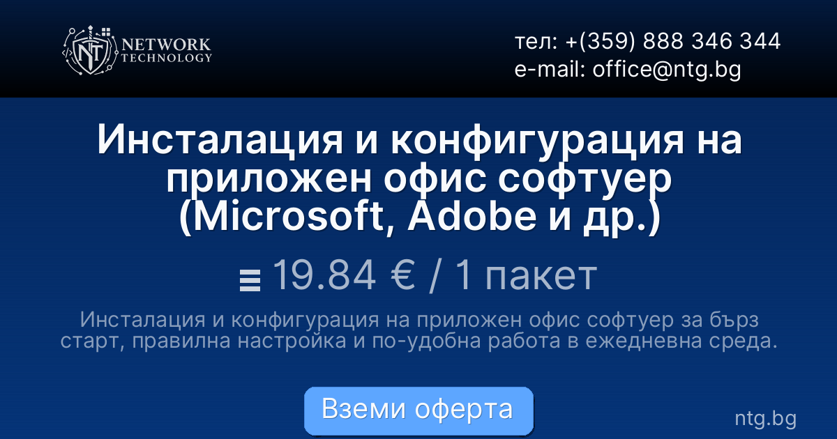 Инсталация и конфигурация на приложен офис софтуер (Microsoft, Adobe и др.)