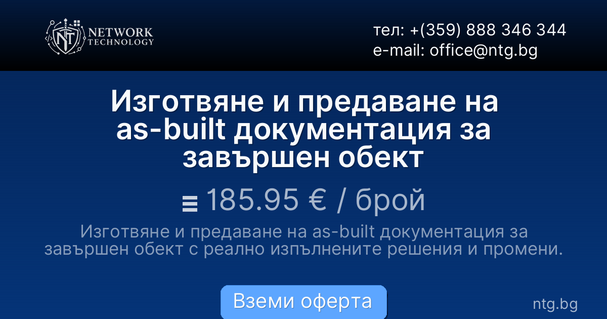 Изготвяне и предаване на as-built документация за завършен обект