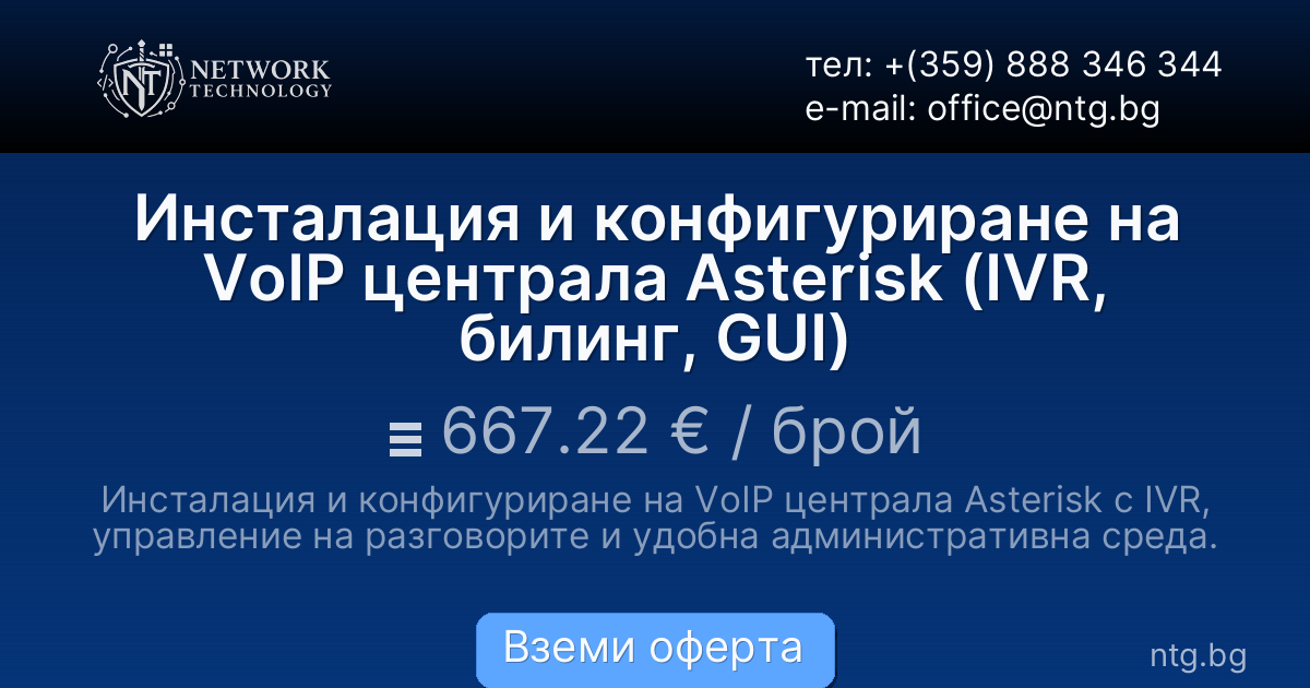 Инсталация и конфигуриране на VoIP централа Asterisk (IVR, билинг, GUI)