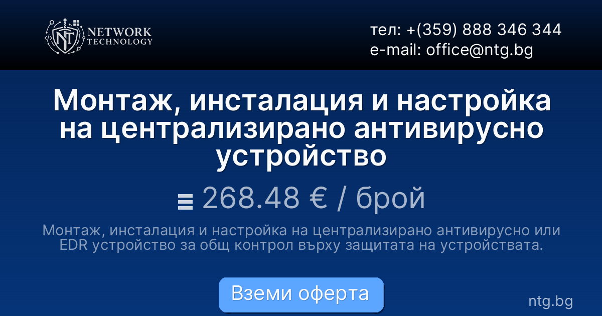 Монтаж, инсталация и настройка на централизирано антивирусно устройство