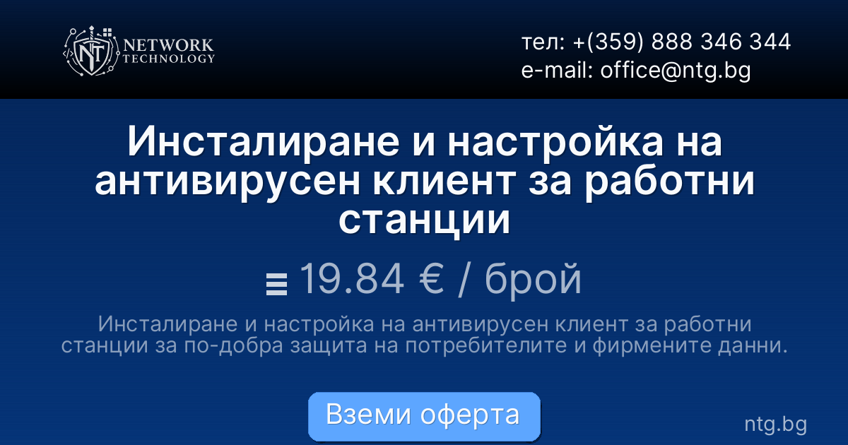 Инсталиране и настройка на антивирусен клиент за работни станции