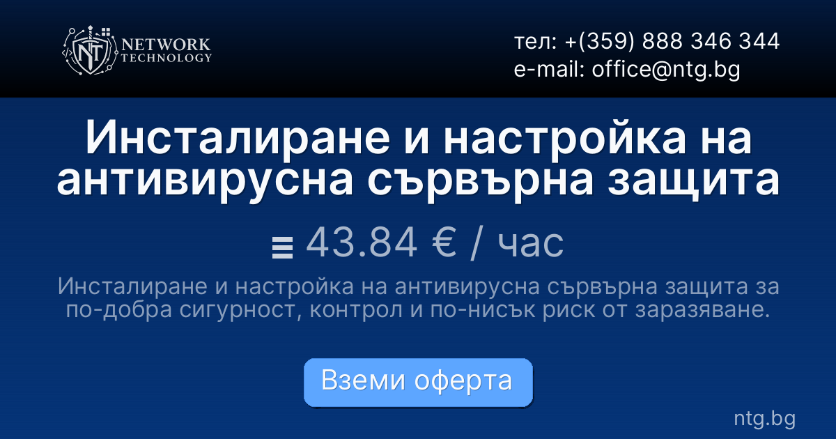 Инсталиране и настройка на антивирусна сървърна защита