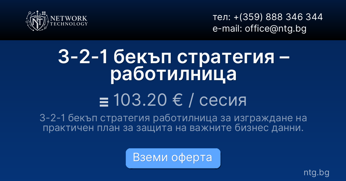 3-2-1 бекъп стратегия – работилница