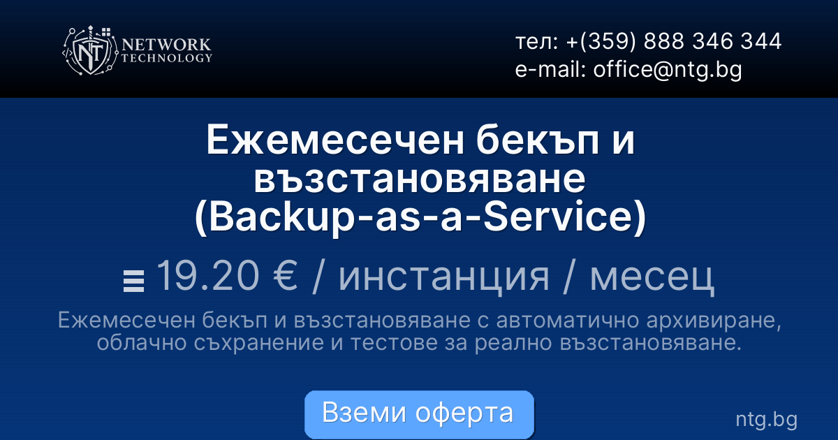 Ежемесечен бекъп и възстановяване (Backup-as-a-Service)