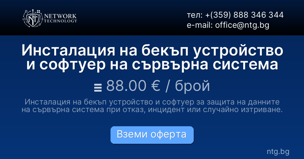 Инсталация на бекъп устройство и софтуер на сървърна система