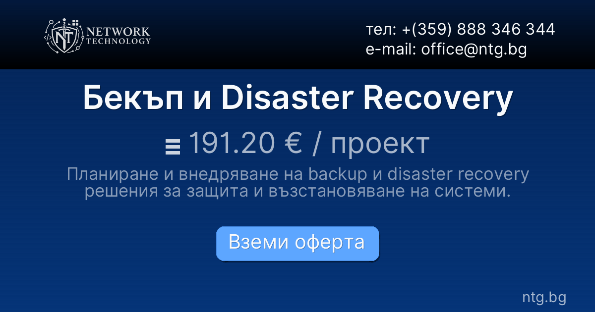Бекъп и Disaster Recovery
