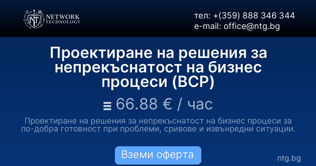 Проектиране на решения за непрекъснатост на бизнес процеси (BCP)