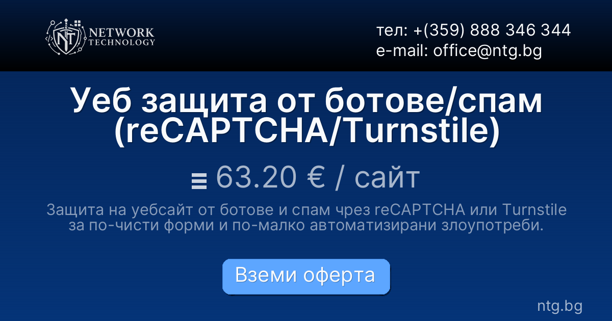Уеб защита от ботове/спам (reCAPTCHA/Turnstile)