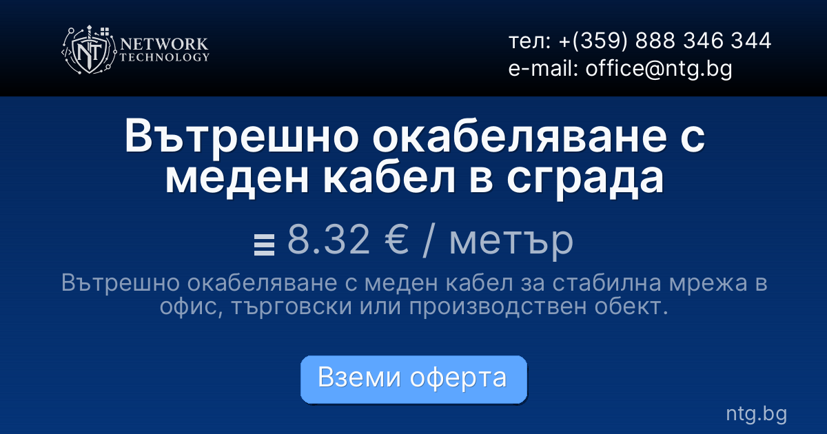 Вътрешно окабеляване с меден кабел в сграда
