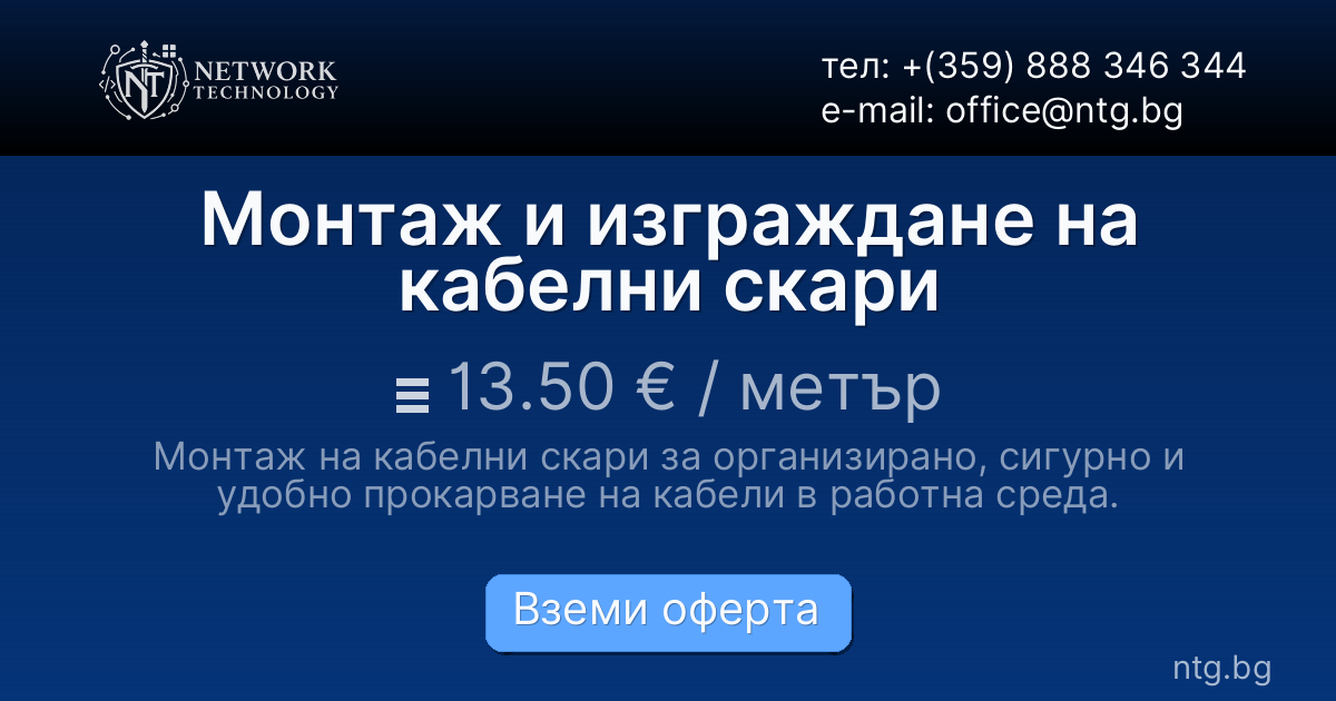 Монтаж и изграждане на кабелни скари