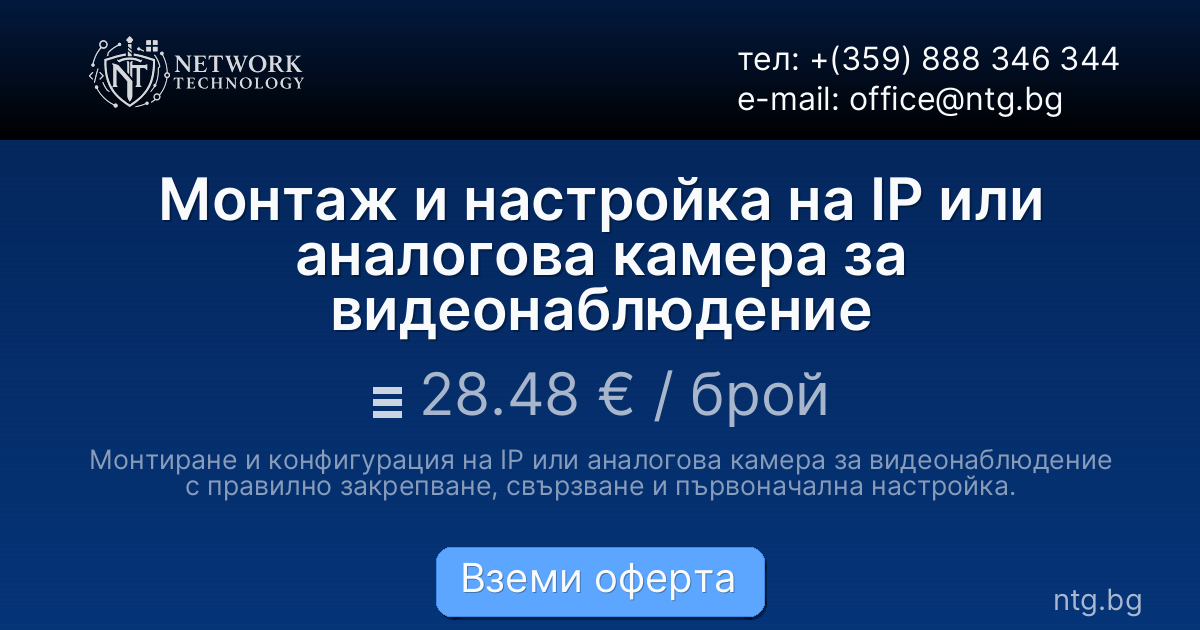 Монтаж и настройка на IP или аналогова камера за видеонаблюдение