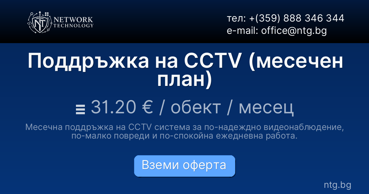 Поддръжка на CCTV (месечен план)