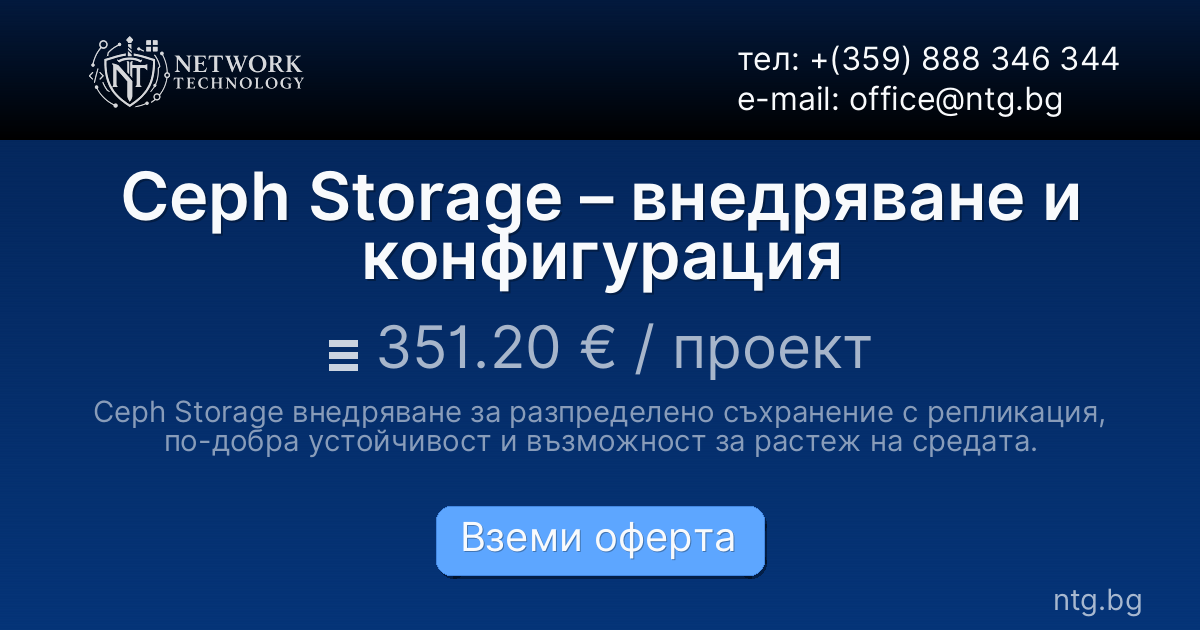 Ceph Storage – внедряване и конфигурация