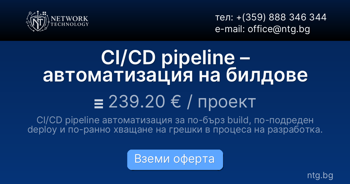 CI/CD pipeline – автоматизация на билдове