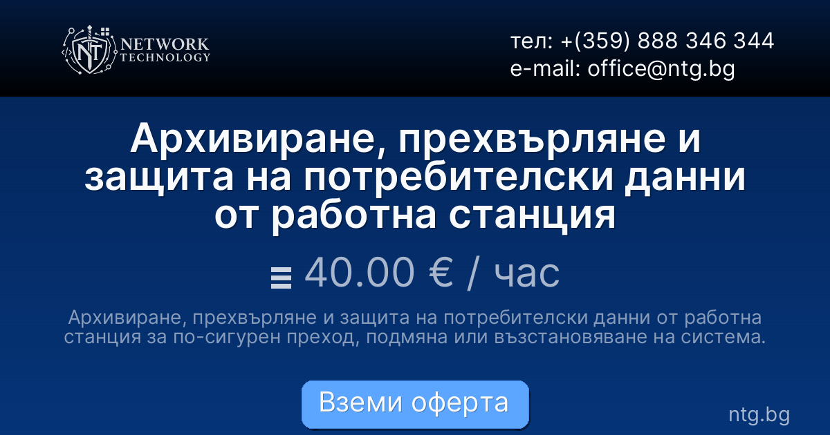 Архивиране, прехвърляне и защита на потребителски данни от работна станция