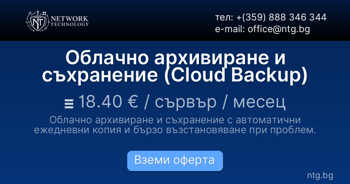 Облачно архивиране и съхранение (Cloud Backup)