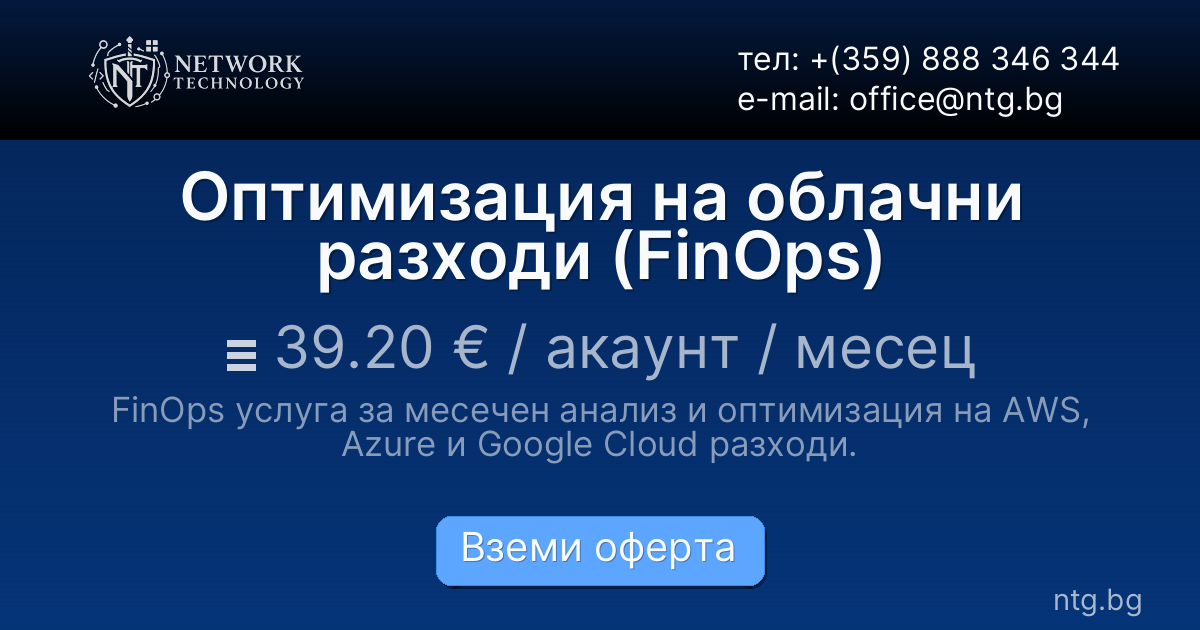 Оптимизация на облачни разходи (FinOps)