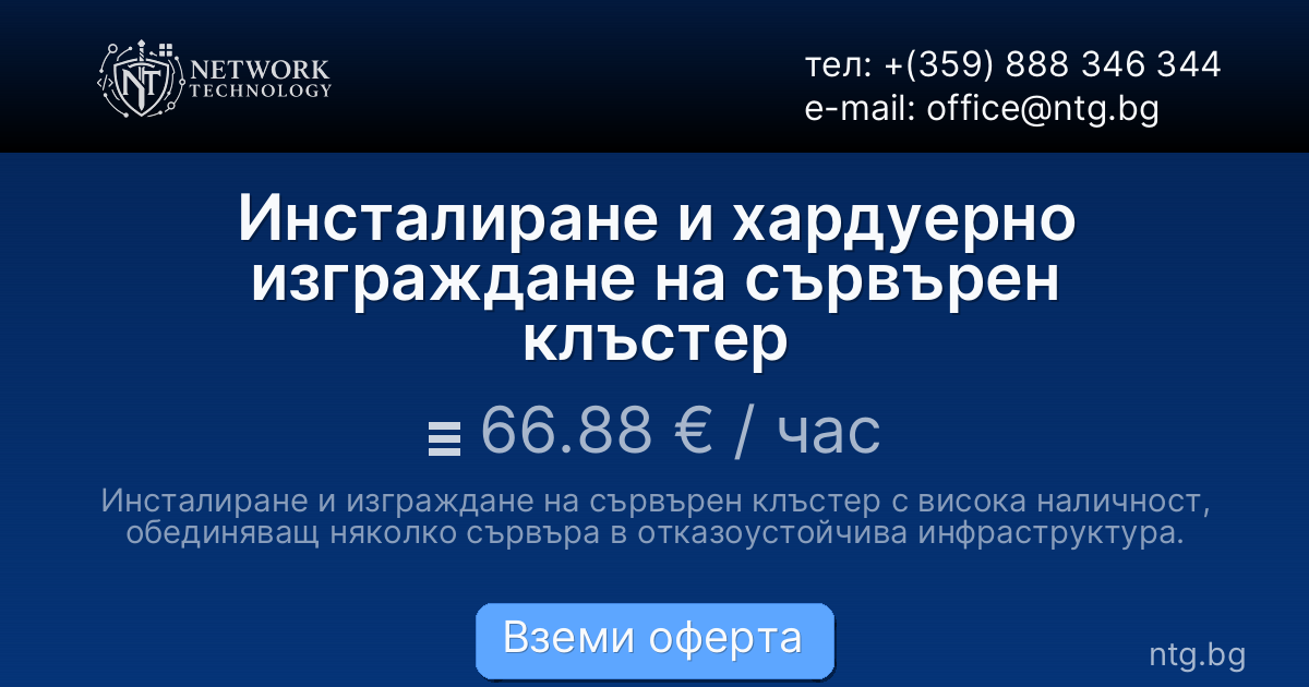 Инсталиране и хардуерно изграждане на сървърен клъстер