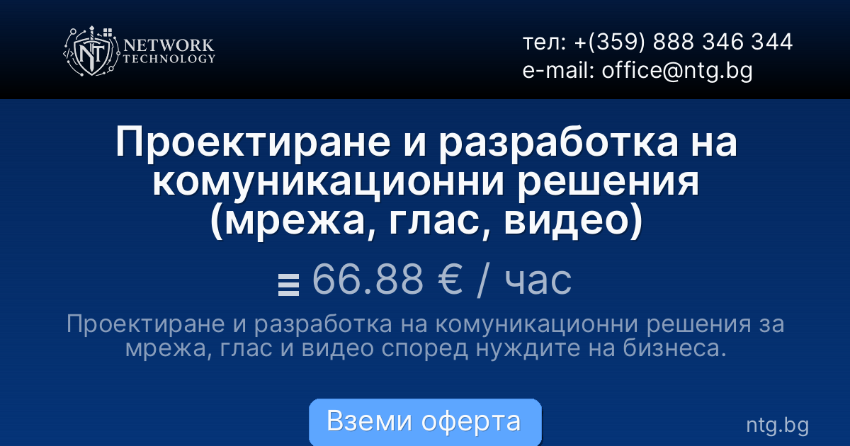 Проектиране и разработка на комуникационни решения (мрежа, глас, видео)