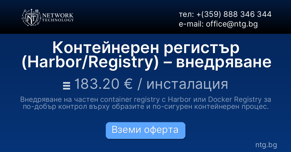 Контейнерен регистър (Harbor/Registry) – внедряване