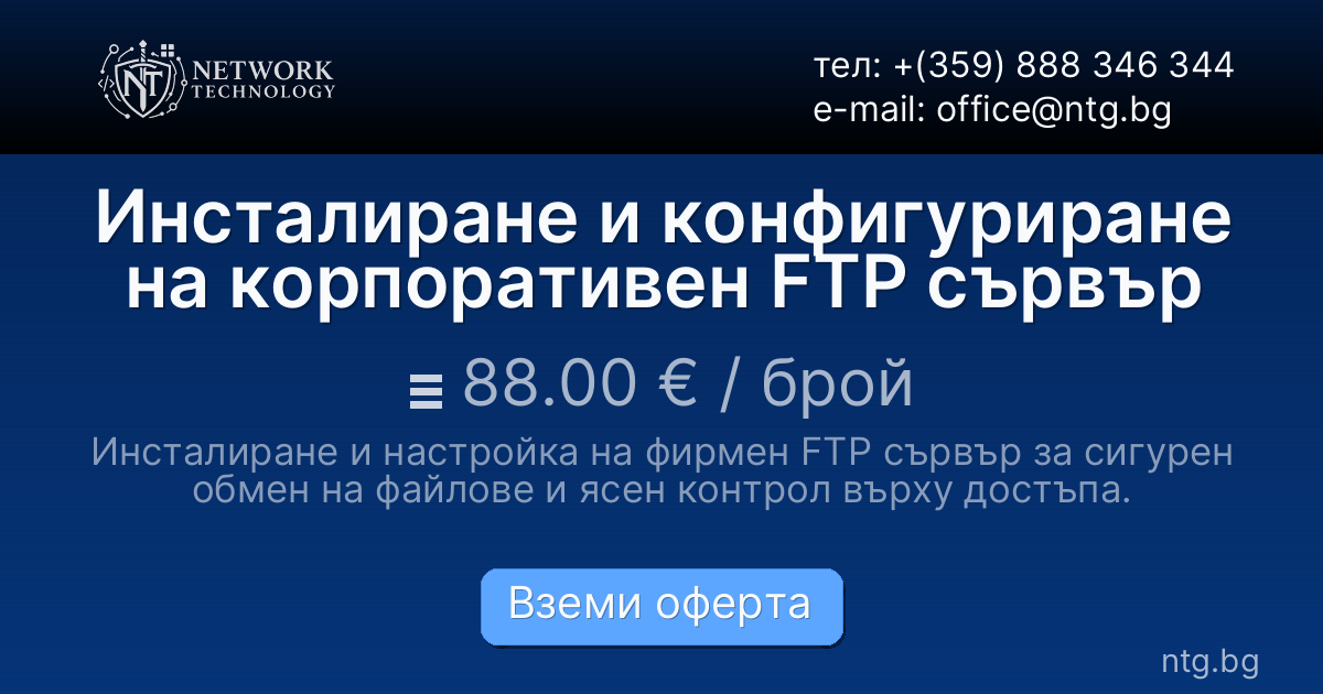 Инсталиране и конфигуриране на корпоративен FTP сървър