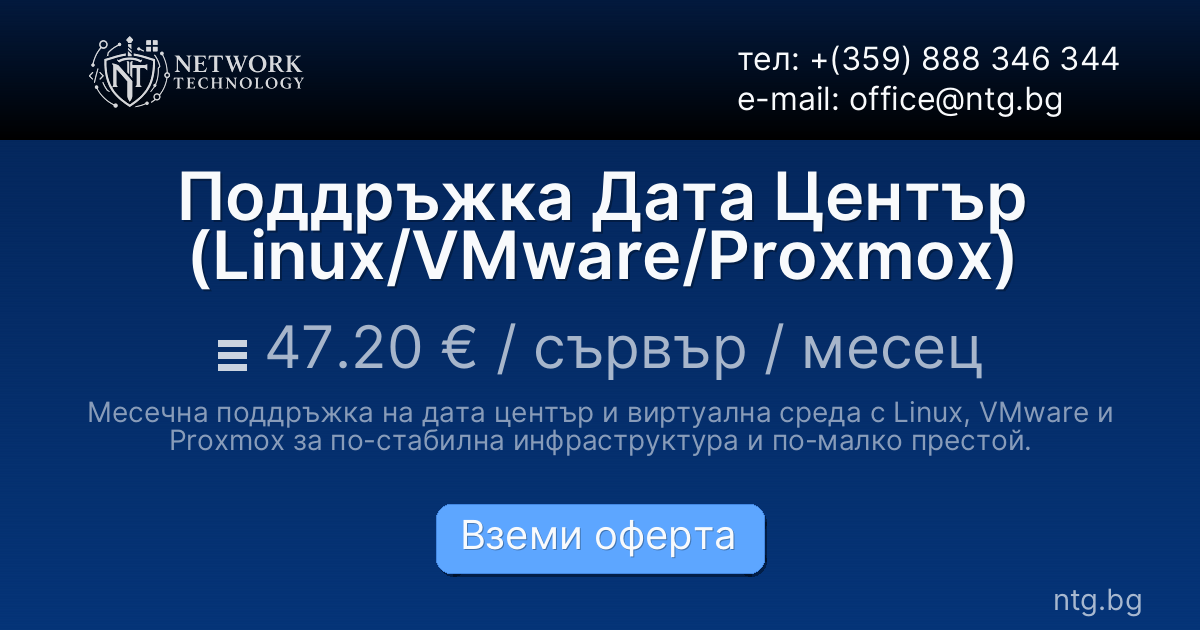 Поддръжка Дата Център (Linux/VMware/Proxmox)