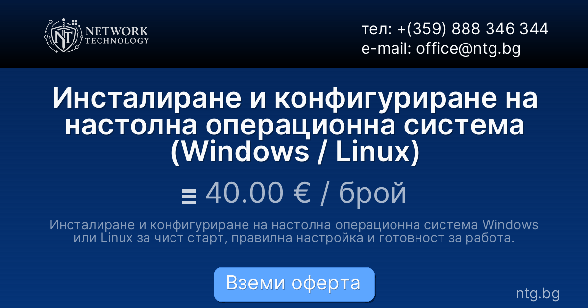 Инсталиране и конфигуриране на настолна операционна система (Windows / Linux)