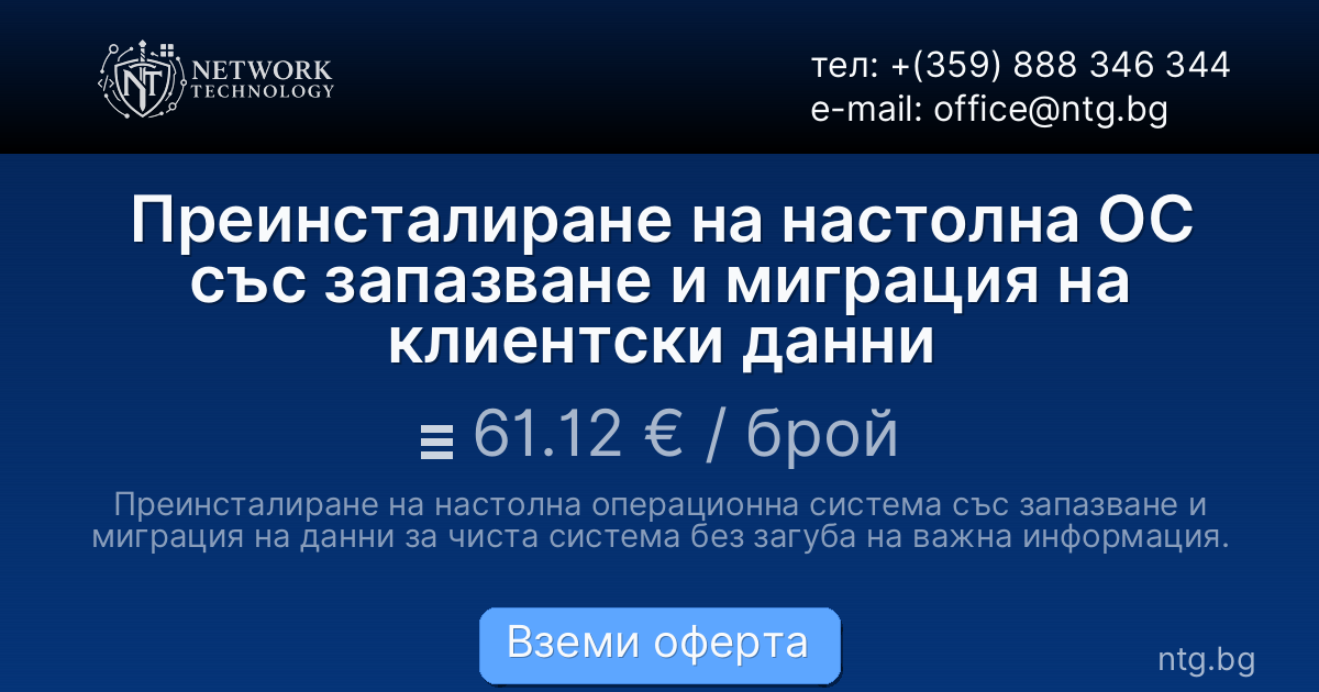 Преинсталиране на настолна ОС със запазване и миграция на клиентски данни