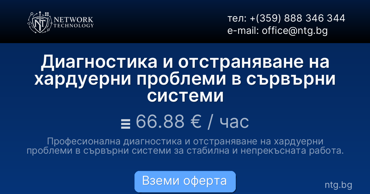 Диагностика и отстраняване на хардуерни проблеми в сървърни системи