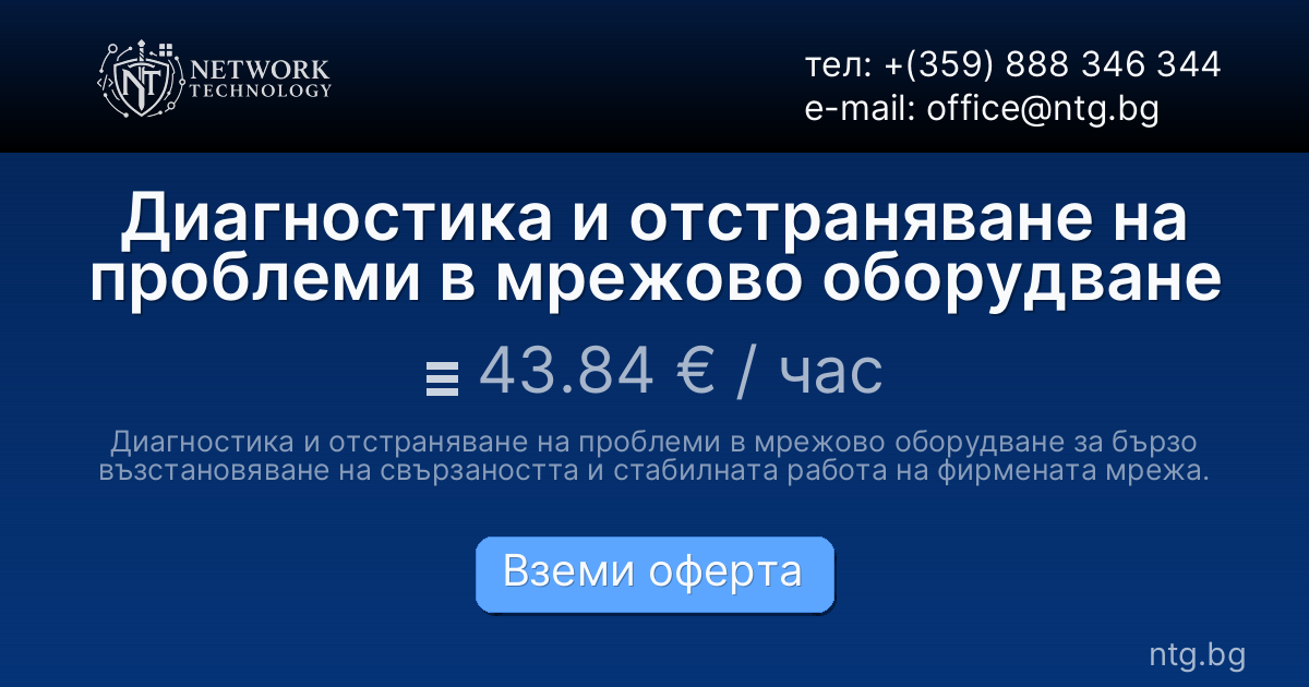 Диагностика и отстраняване на проблеми в мрежово оборудване
