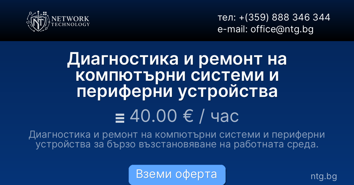 Диагностика и ремонт на компютърни системи и периферни устройства