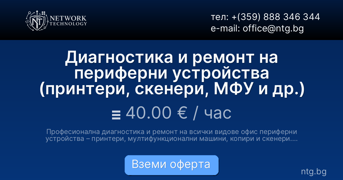 Диагностика и ремонт на периферни устройства (принтери, скенери, МФУ и др.)
