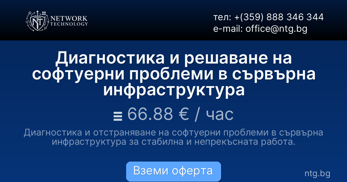 Диагностика и решаване на софтуерни проблеми в сървърна инфраструктура