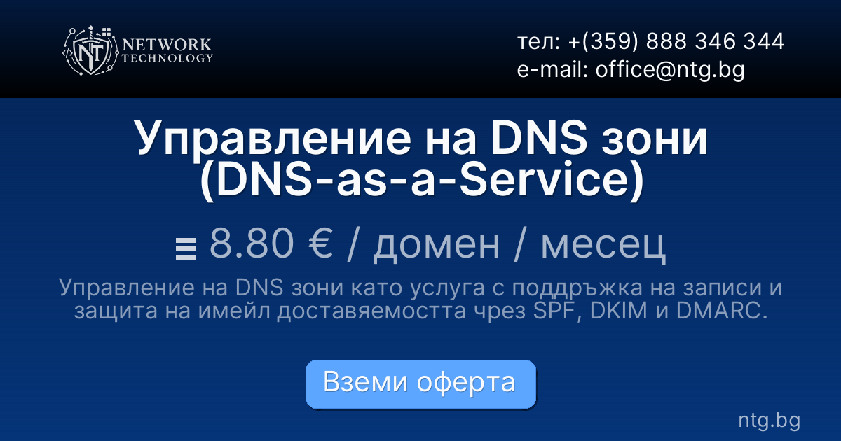 Управление на DNS зони (DNS-as-a-Service)