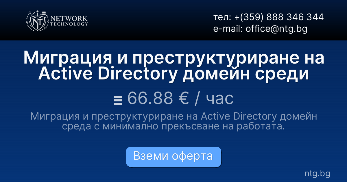 Миграция и преструктуриране на Active Directory домейн среди
