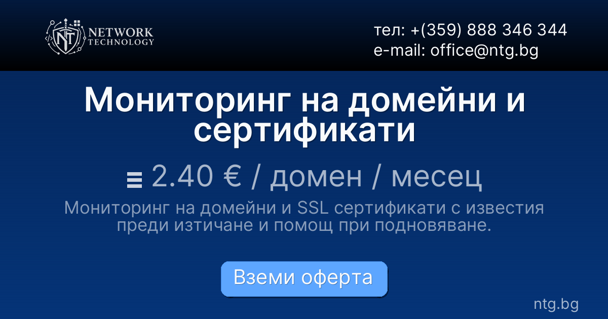 Мониторинг на домейни и сертификати