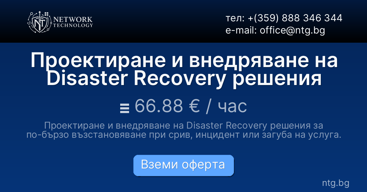 Проектиране и внедряване на Disaster Recovery решения