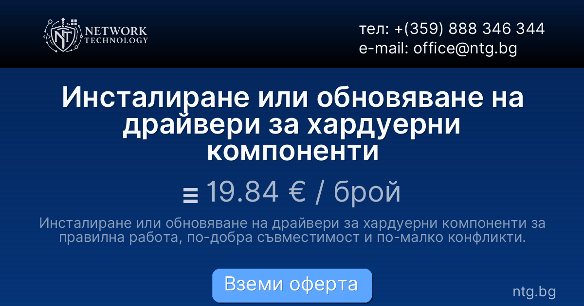 Инсталиране или обновяване на драйвери за хардуерни компоненти