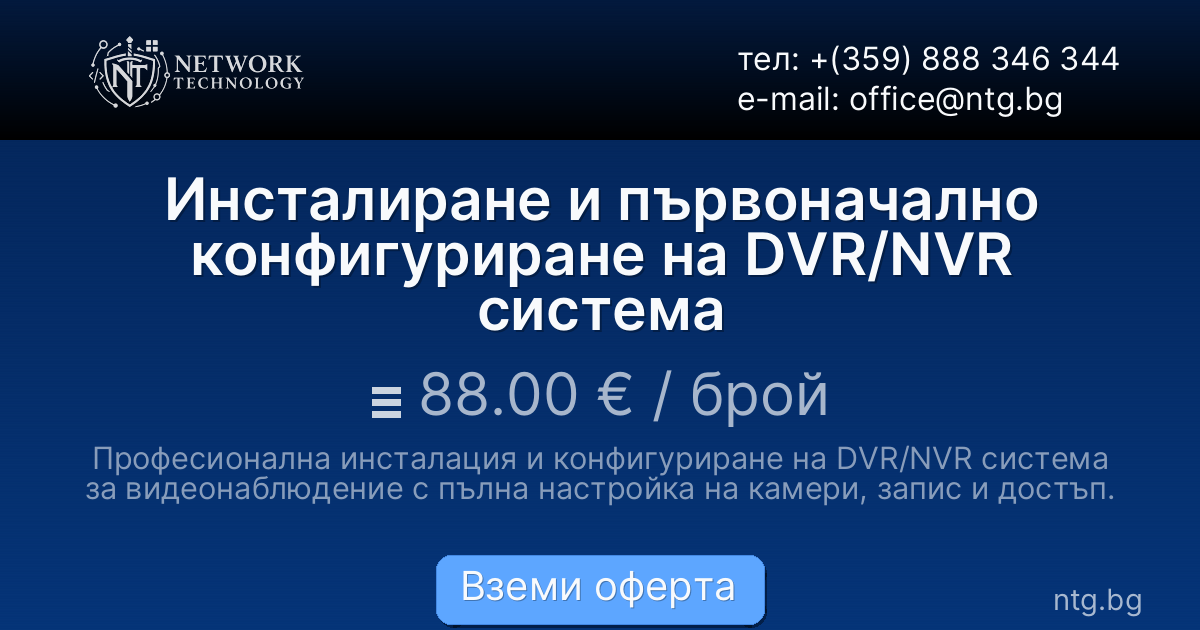 Инсталиране и първоначално конфигуриране на DVR/NVR система