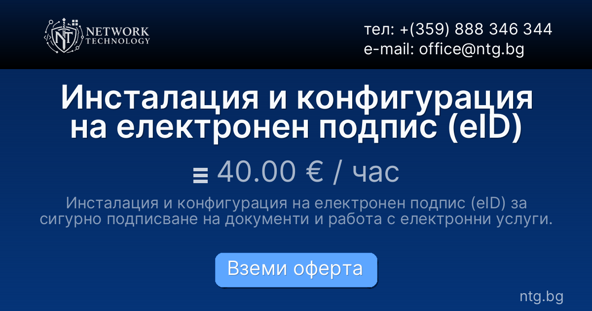 Инсталация и конфигурация на електронен подпис (eID)
