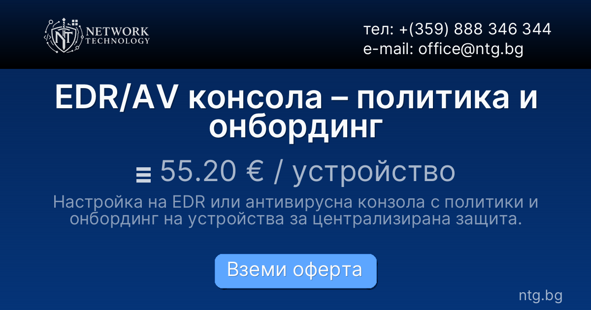 EDR/AV консола – политика и онбординг